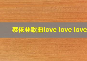 蔡依林歌曲love love love